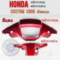 ราคา ครอบแฮนด์บน ครอบแฮนด์ ล่าง c900 custom c900 หน้ากากหน้า หลัง honda คัสตอม c900 สีแดง (19164204431)