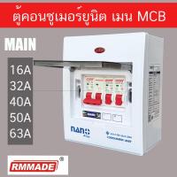 ราคา ตู้คอนซูมเมอร์ ยูนิต ตู้ไฟ CONSUMER UNIT 2 ช่อง เมนเบรคเกอร์ ธรรมดา Rmmade (22983745963)