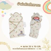 ราคา BP0011 ผ้าห่อตัว ผ้าห่อตัวเด็กทารก นิ่มนุ่ม อ่อนโยน สำหรับเด็กทารก (22821830355)