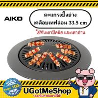 ราคา AIKO ตะแกรงปิ้งย่างอลูมิเนียม ใช้กับเตาแก๊ส รุ่น AK 32AL (21763377185)