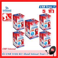ราคา แพ็ค 5 หัว LNB Infosat TRUE 1 หัวรับสัญญาณดาวเทียม TRUE 1 LNB Infosat KU Universal LNB True 1 (22797876152)