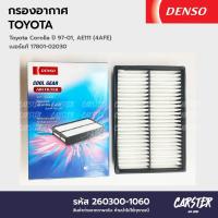 ราคา กรองอากาศ ไส้กรองอากาศ TOYOTA COROLLA ปี 1997 2001 AE111 ยี่ห้อ DENSO COOL GEAR รหัส 260300 1060 (20510911092)