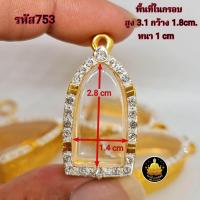 ราคา กรอบพระปู่ทวด รูปหล่อ พระรอดขนาดต่างๆฝังเพชรอย่างดีไม่ลอกไม่ดำ (21402875788)