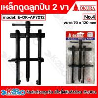 ราคา OKURA เหล็กดูดลูกปืน 2 ขา ตัวดูดลูกปืนมอเตอร์ เหล็กดูดลูกปืนทุ่น 2 ขา ขนาด 35x45 38x65 40x80 55x90 70x120 (22238994006)