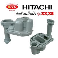 ราคา หัวเรือนปั๊มน้ำ HITACHI รุ่น XXXS อะไหล่ปั๊มน้ำ 01 1661 (21539132671)