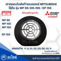 ราคา อะไหล่ปั๊มน้ำ Mitsubishi อะไหล่แท้ ฝาครอบใบพัดลมท้ายมอเตอร์ รุ่น WP 85105155 EP 155 รหัสท้าย Q3Q5QSR สินค้าสามารถออกใบกำกับภาษีได้ (20603894939)