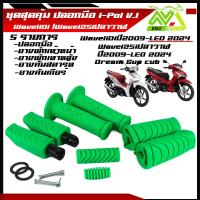 ราคา ปลอกแฮนด์ ปลอกแฮนด์มอเตอร์ไซค์ ยางพักเท้า หน้า หลัง สีเวฟ110i เวฟ125i 110iLED2024 เวฟ125i ปลาวาฬ LED2023 เวฟ125i ปลาวาฬ LED 1ชุด5รายการสุดคุ้ม (22616186689)