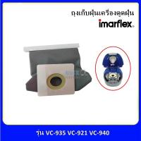 ราคา ถุงเก็บฝุ่น ถุงดักฝุ่น ถุงกรองฝุ่น เครื่องดูดฝุ่น Imarflexรุ่น VC 940 VC 935 VC 921 VC 906 VC 939 VC 911 VC 912 VC 807 VC 813 VC 922 แท้ (21829356939)