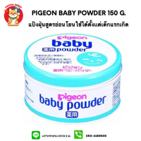 ราคา Pigeon Baby Powder 150g กระปุกสีฟ้า ไม่มีสี ไม่มีกลิ่น (12238805018)