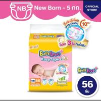 ราคา โฉมใหม่ BabyLove Easy Tape เบบี้เลิฟผ้าอ้อมแบบเทป รุ่นอีซี่เทป ไซส์ NB 56 ชิ้น (22513813416)