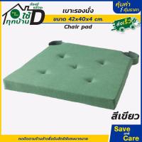 ราคา IKEA อิเกีย แผ่นรองนั่ง เบาะรองนั่ง เบาะรองเก้าอี้ นุ่มสบาย มีเทปคล้องกันเลื่อนหลุด saveandcare คุ้มค่าคุ้มราคา (19874277707)