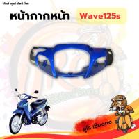 ราคา หน้ากากหน้า Wave125s (19226656262)