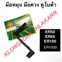 ราคา มือหมุน มือควง มือสตาร์ท คูโบต้า ER50 ER65 ER100 ER1500 มือหมุนer50 มือควงer65 มือสตาร์ทer100 มือหมุนer1500 (10454342887)