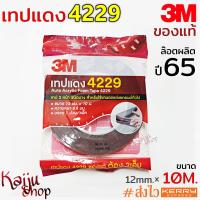ราคา เทป3m เทปกาว3M เทปกาว2หน้า 3M เทป 2 หน้า กาว2หน้า เทปแดง เทปโฟม 4229 เทปติดคิ้วรถยนต์ 3M ของแท้ ขนาด 12mm ยาว 10 M หนา 0 8mm 1 ม้วน (7407605160)