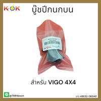 ราคา บู๊ชปีกนกบน VIGO 4X4 48632 0K040 สินค้ามีไม่เยอะรีบจัดด่วน ส่งตรงจากไทยถึงไวแน่นอน แบรนด์ K OK (19769559336)