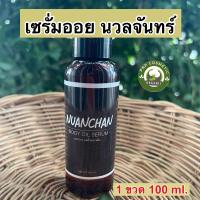 ราคา NUANCHAN นวลจันทร์ ลดรอยแตกลาย ครีมนวลจันทร์ 1 หลอด100กรัม (23131218647)