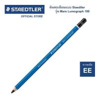 ราคา ยกกล่อง ดินสอเขียนแบบ Staedtler รุ่น Mars Lumograph 100 ความเข้ม 23 ระดับ กล่อง 12 แท่ง ดินสอ ดินสอไม้ (17710708276)