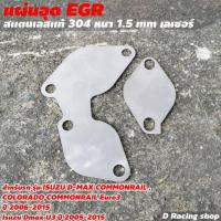 ราคา แผ่นอุดสแตนเลส Egr D Max Commonrail อุปกรณ์เสริมรถยนต์ (8991414452)