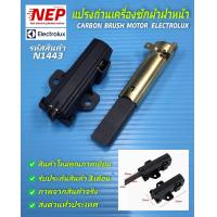 ราคา N1443 แปรงถ่านเครื่องซักผ้าฝาหน้าอีเล็คโทรลักซ์ ELECTROLUX LUX CARBON BRUSH MOTOR แพ๊ค 2ชิ้น (16731526623)