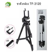 ราคา Tripod 3120 Tripod TF 3120 clip phone bag for camera tripod ขาตั้งกล้อง 3 ขา รุ่น TF 3120 แถมหัวสำหรับต่อมือถือ ถุงผ้าสำหรับใส่ขาตั้งกล้อง คุณภาพดี (14232297724)