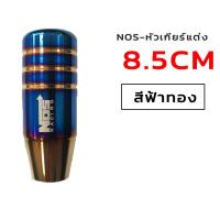ราคา หัวเกียร์ ยาว ไทเท งานไดร์แท้ สีสด NOS หัวเกียร์ไทเท หัวเกียร์แต่ง มี 4ขนาด NOS RACING หัวเกียร์ซิ่ง เกียร์แต่ง (23104597471)