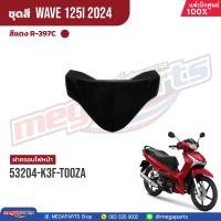 ราคา ชุดสีทั้งคัน HONDA Wave 125i ปี 2024 สีแดงด้าน Red R 397C เวฟ เปลือกพลาสติก แท้เบิกศูนย์ฮอนด้า 100 Megaparts Store (21938234587)