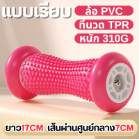 ราคา ลูกกลิ้งนวดฝ่าเท้า มีปุ่มนวดกดจุดบริเวณฝ่าเท้า นวดกดจุด แก้ปวดเมื่อย คลายเส้น ช่วยผ่อนคลายจากความปวดเมื่อย (22599543911)