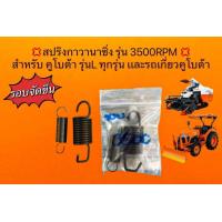 ราคา สปริงกาวานาซิ่ง รุ่น 3500RPM สำหรับ คูโบต้า รุ่นL ทุกรุ่น เเละรถเกี่ยวคูโบต้าDc60 Dc70 Dc95 (20552380440)