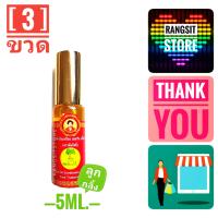 ราคา ของดี จ ตราด สมถวิล อั้งกี้ น้ำมันเหลือง ตราต้นโพธิ์ ลูกกลิ้ง 5 ml x 3 ขวด ล็อตใหม่ หมดอายุปี2569 (2088848807)