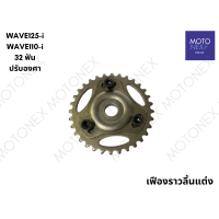 ราคา เฟืองโซ่ราวลิ้น เฟืองราวลิ้น เฟืองโซ่ปรับองศา เฟืองบิดแคม ปรับองศาได้ MIO FINO NOUVO WAVE100 WAVE125 WAVE125i WAVE110i มีโอ ฟีโน่ นูโว เวฟ100 เวฟ125 เวฟ125i เวฟ110i เฟืองเวฟ (22074008433)