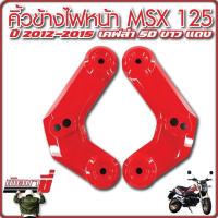 ราคา คิ้วไฟMSX หูยึดไฟเลี้ยวMSX หน้ากากข้างMSX125 คิ้วข้างไฟหน้า MSX125 MSXเก่า MSX125 MSXไฟตาเดียว ขอบไฟข้างMSX125 อะไหล่แต่งMSX (22059457734)