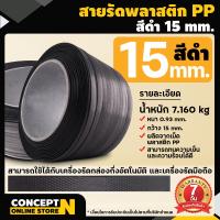 ราคา สายรัดเครื่อง สายรัดพลาสติก PP เกรตA ขนาด 15 mm พลาสติก PP 100 น้ำหนัก 7กก แพ๊คของ แพ็คกล่อง ประกัน 7 วัน ConceptN (23137752678)