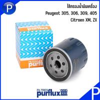 ราคา Purflux ไส้กรองน้ำมันเครื่อง เบอร์กรอง LS867B สำหรับรุ่น Peugeot 305 306 309 405 Citroen XM ZX เปอร์โย ซีตรอน OIL FILTER 1109AP 9620029980 95638747 W712 8 (21592953066)