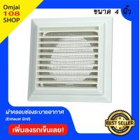 ราคา ฝาครอบช่องระบายอากาศ ขนาด 4 นิ้ว รุ่น KPSS100WH แบบเหลี่ยมเล็ก ฝาปิดปลายท่อ หน้ากากท่อระบายอากาศ (4412098147)