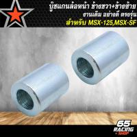 ราคา ชุดบู๊ชล้อMSX บูทล้อหน้า ล้อหลัง บู๊ชดุมสเตอร์ บู๊ชแกนกลาง ดุมล้อ สำหรับ MSXMSX SF งานอย่างดี มีหลายแบบให้เลือก เลือกในตัวเลือก (22895144403)