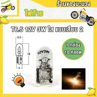 ราคา ไฟท้าย T6 5 12V 3W ใส ขั้วหลอดแบบเสียบ หลอดไฟหรี่หน้าปัด แบบเสียบ 2 1 กล่อง 10 หลอด (22937100624)