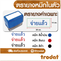 ราคา ตรายาง ตรายางชื่อ ตรายางวันที่ ตรายางโลโก้ ตรายางคำเฉพาะ ตรายางหมึกในตัว (21472223969)