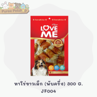 ราคา Love me ขนมสุนัข อาหารว่างสุนัข ขนาด 270 300g (16117865746)