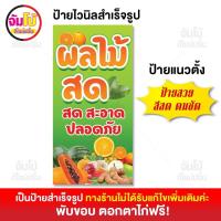 ราคา ป้ายร้านผลไม้สด ป้ายไวนิล ร้านผลไม้ ขนาด 50x100 cm ป้ายสำเร็จรูป พร้อมใช้งาน ป้ายหน้าร้าน ไวนิลหนา 390 แกรม (21407142192)