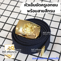 ราคา เข็มขัดครูเอกชน สังกัดเอกชน สำหรับชุดปฏิบัติการ ได้พร้อมสายสีกรม (16912683621)