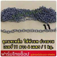 ราคา ลูกแหเหล็ก โซ่เหล็ก ใช้ทำแห ถ่วงอวนปลา อวนปู อวนกุ้ง มีหลายขนาดให้เลือก (20608576248)