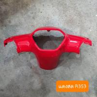 ราคา หน้ากากดรีม110i และ ดรีมซุปเปอร์คัพ ตัวบน สีเดิมรถHONDA (18337025939)