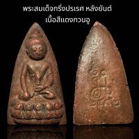 ราคา พระสมเด็จกริ่งปรเรศ หลังยันต์ เนื้อสีแดงกวนอู B62 (22990380450)