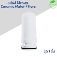 ราคา ไส้กรอง Filtex FT 502 ไส้กรองเซรามิค สำหรับเครื่องกรองน้ำรุ่นใช้ติดหัวก๊อก Ceramic Filters Zoosen Simplus JSQH002 (22957364032)