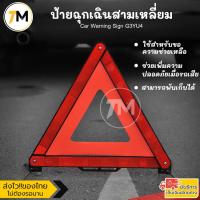ราคา ป้ายฉุกเฉิน ป้ายสามเหลี่ยม สะท้อนแสง พับได้ เพิ่มความปลอดภัยบนท้องถนน ขอความช่วยเหลือ Car Warning Sign G3YU4 (22816574952)