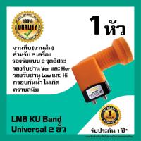 ราคา หัวรับสัญญาณดาวเทียม IPM LNB Universal 2 ขั้วอิสระ LNB KU Band สำหรับจานทึบ (625858307)