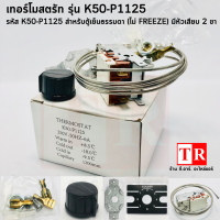 ราคา เทอร์โมสตัท สำหรับตู้แช่ ตู้เย็นธรรมดา ตู้เย็นจัด ซิงเกอร์ ตู้ทำน้ำเย็น รุ่น 1125112611271013 พร้อมอุปกรร์ติดตั้ง (12756902673)