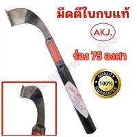 ราคา มีดกรีดยางพร้อมกันบาดครบชุด มีดตีใบกบแท้ พร้อมกันบาทสำหรับมีดกรีดยาง (19833786997)