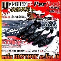 ราคา เหยื่อตกปลา เหยื่อยาง GUSTAVE กุสตาฟ ตะโขง JR by U Fishing (22762160892)