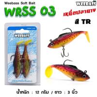 ราคา อุปกรณ์ตกปลา WEEBASS เหยื่อปลายาง รุ่น WRSS แพ็ค 2 ชิ้น เหยื่อปลอม เหยื่อยาง ปลายาง (22749173850)